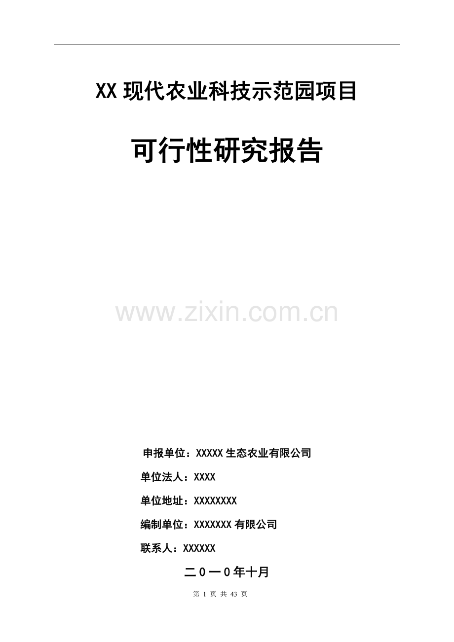 某现代农业科技示范园项目可行性策划报告.doc_第1页