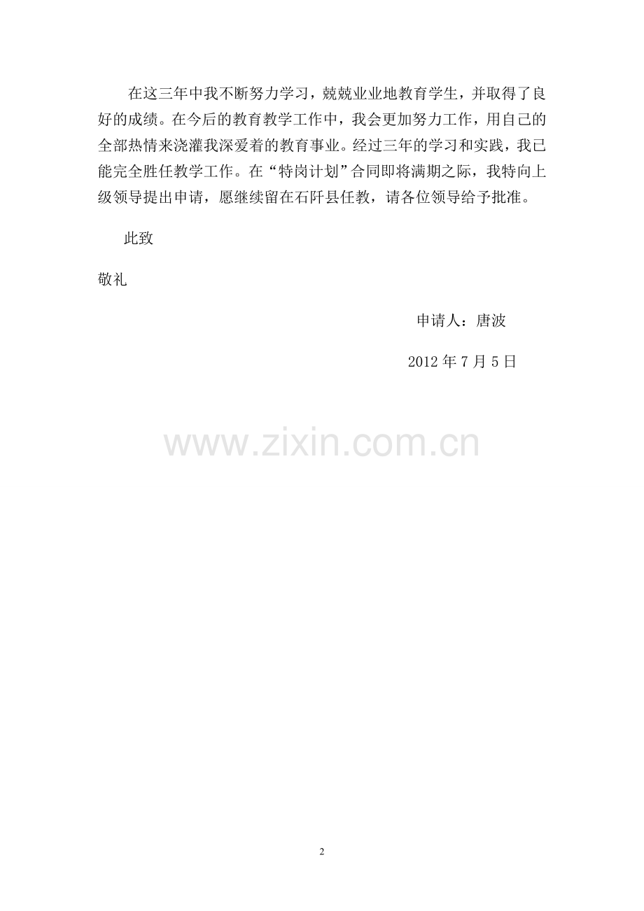 特岗教师留任申请书[1]1.doc_第2页