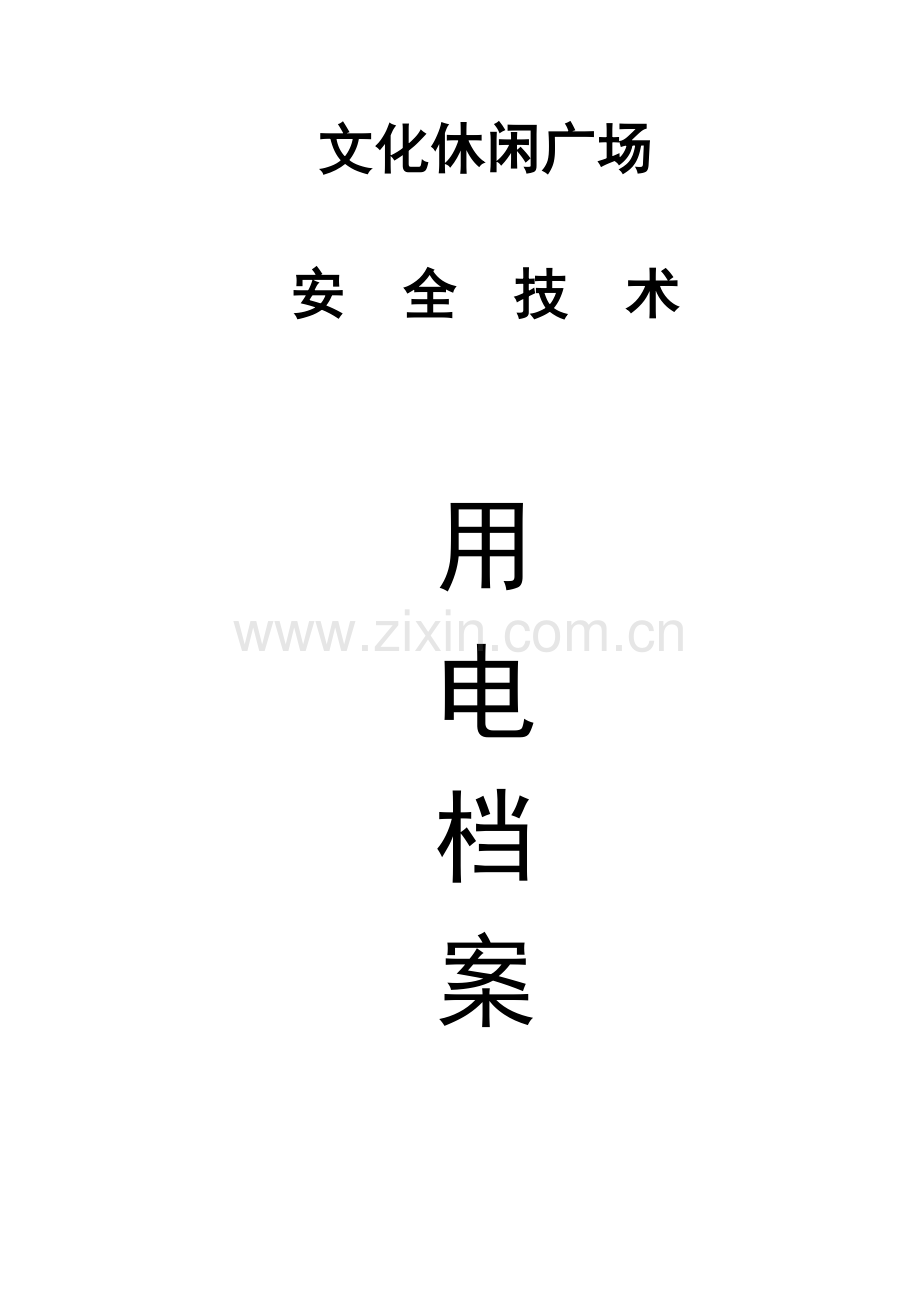 文化休闲广场临时用电安全技术档案.doc_第2页