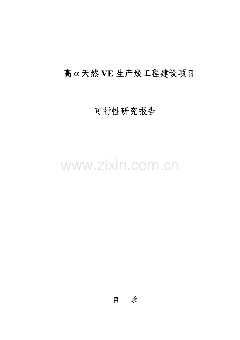 高α天然VE生产线工程建设项目可行性研究报告.doc_第1页