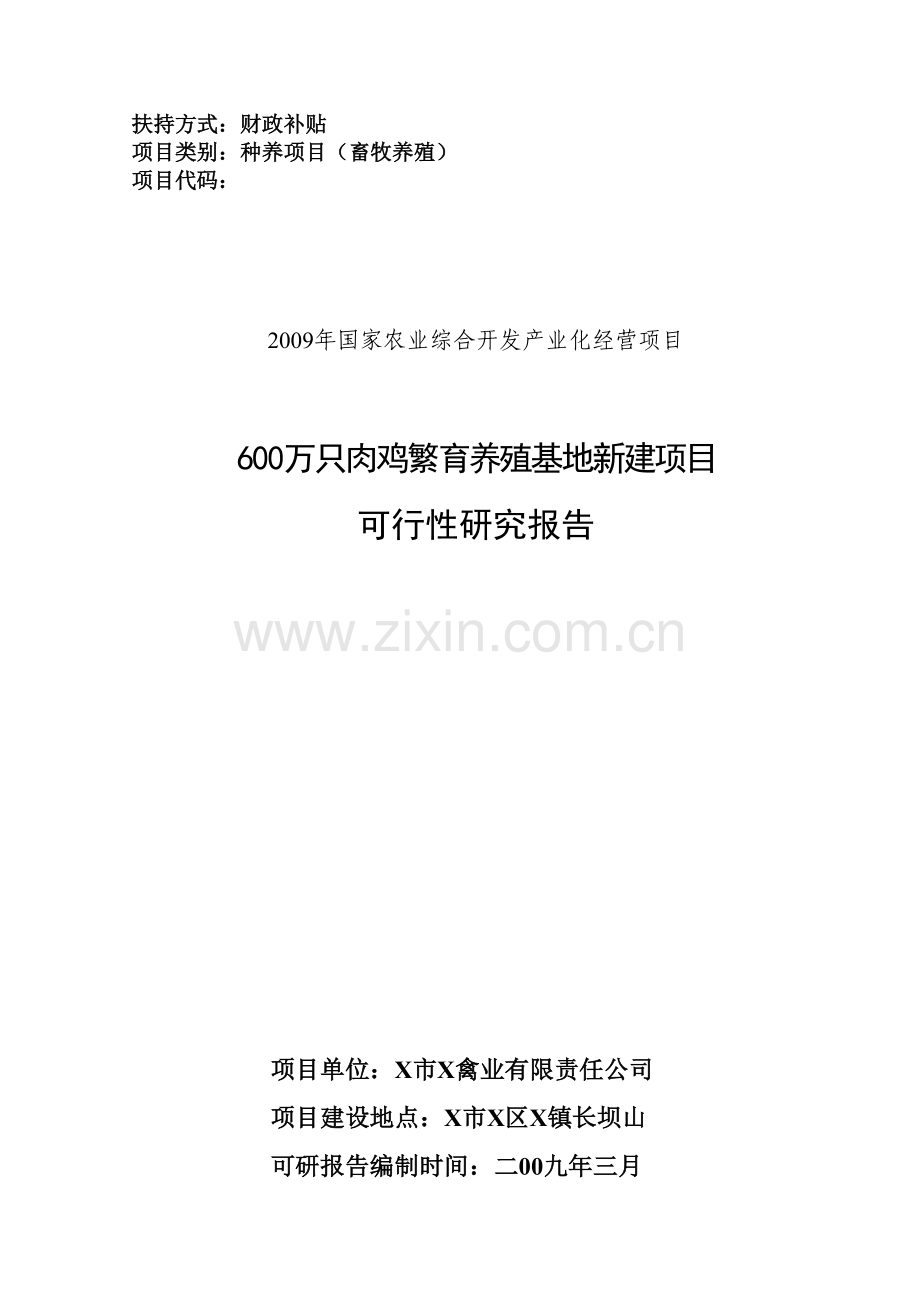 600万只肉鸡繁育养殖基地新建项目可行性论证报告.doc_第1页