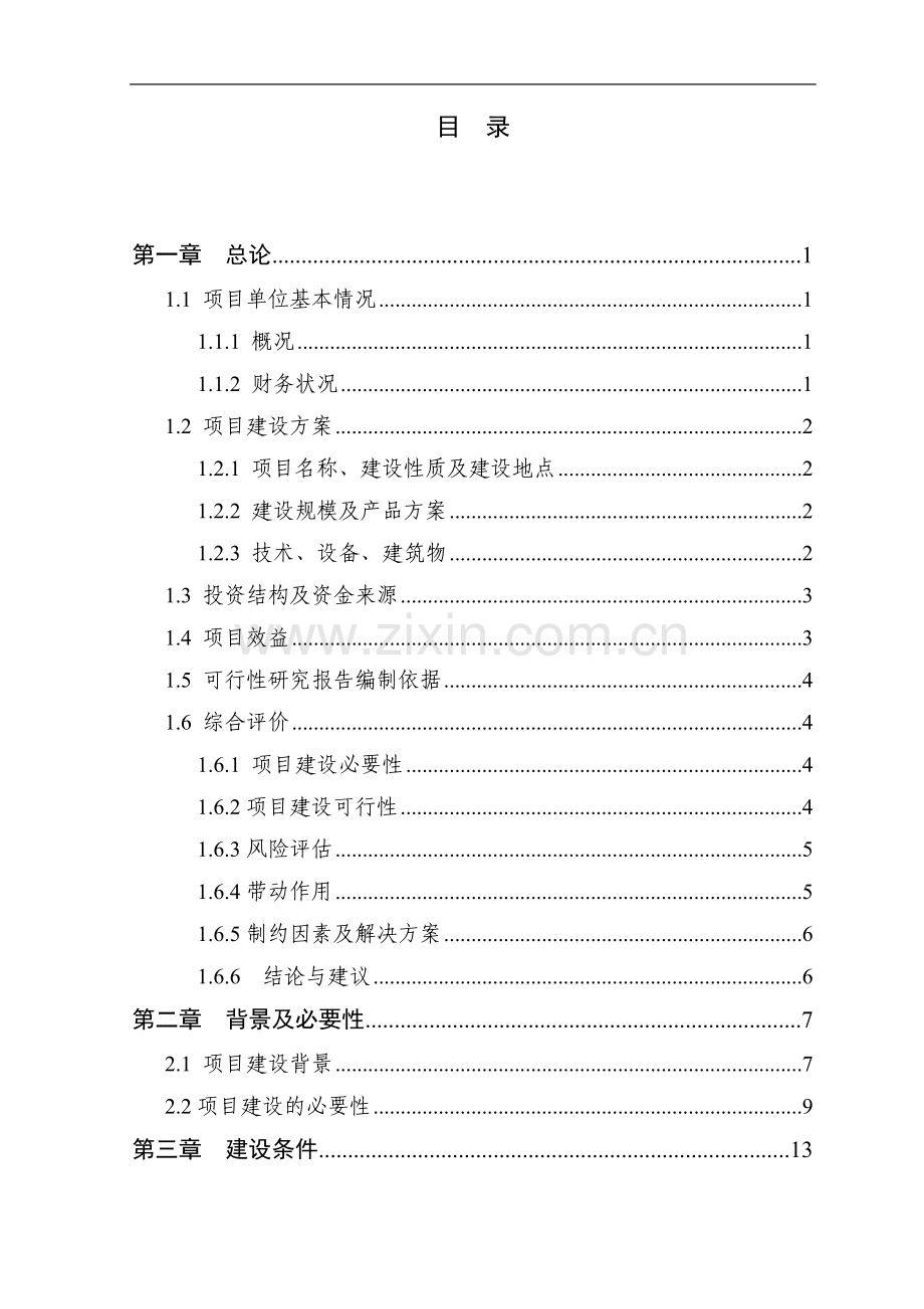 600万只肉鸡繁育养殖基地新建项目可行性论证报告.doc_第2页