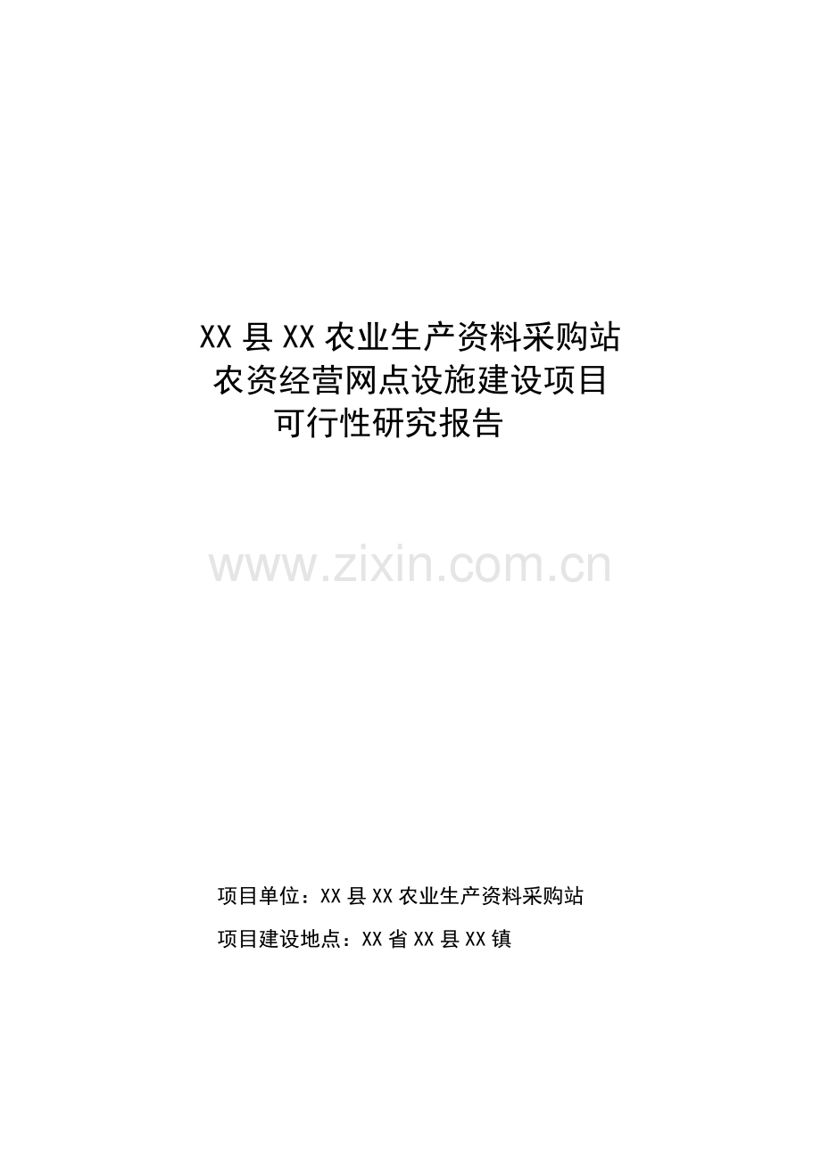 农资经营网点设施建设可行性论证报告.doc_第1页