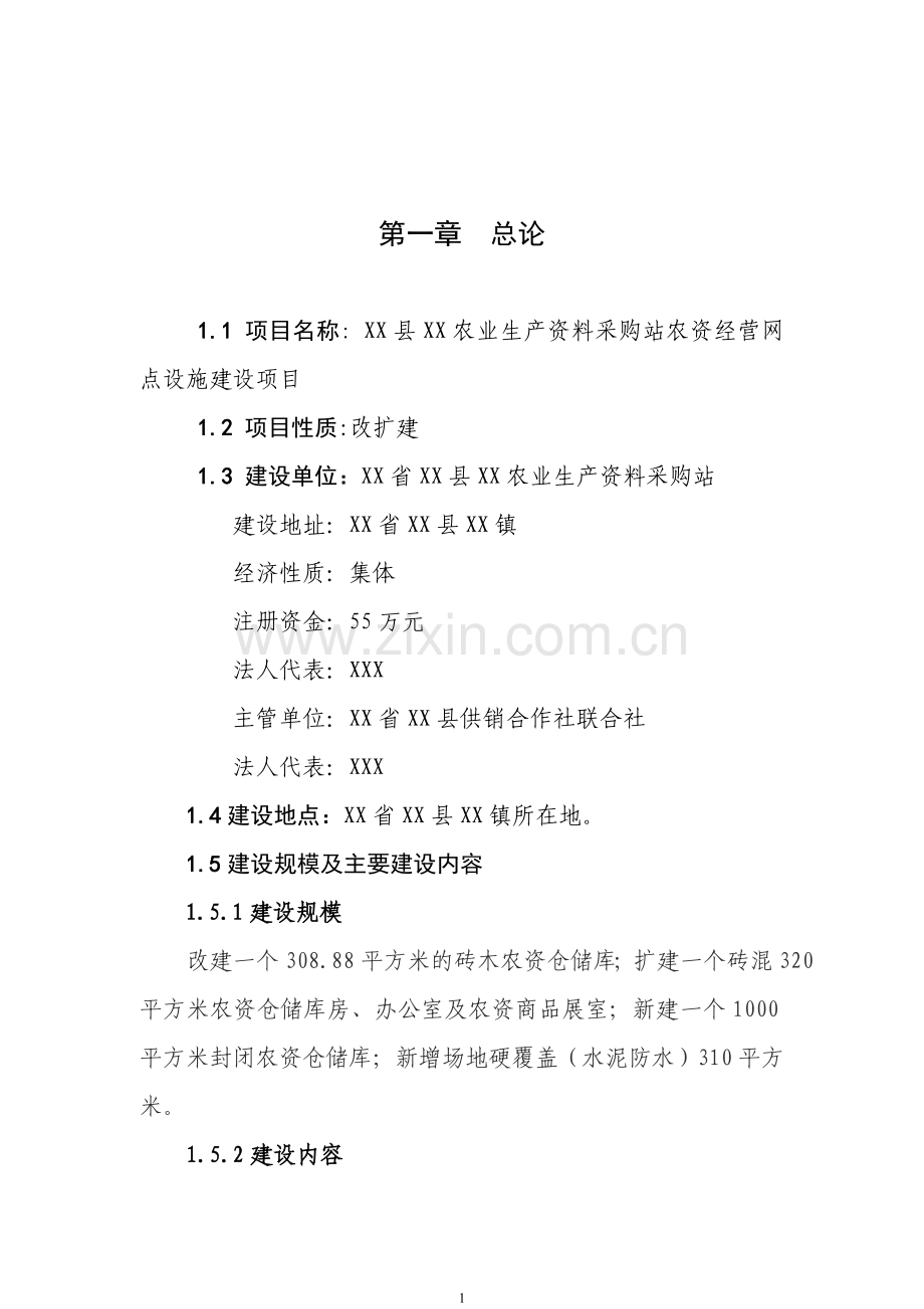农资经营网点设施建设可行性论证报告.doc_第2页