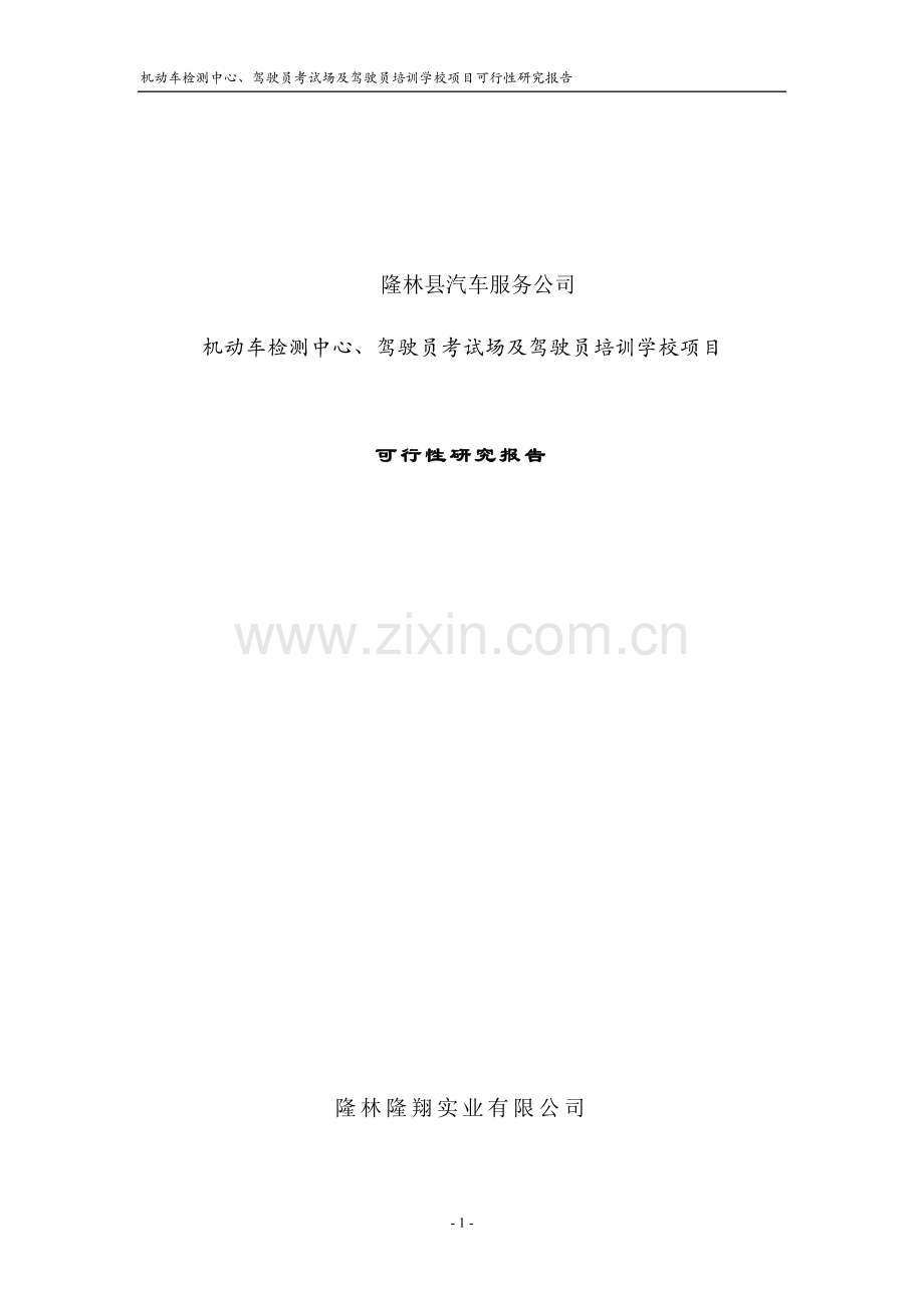 机动车辆检测中心工程项目可行性论证报告.doc_第1页
