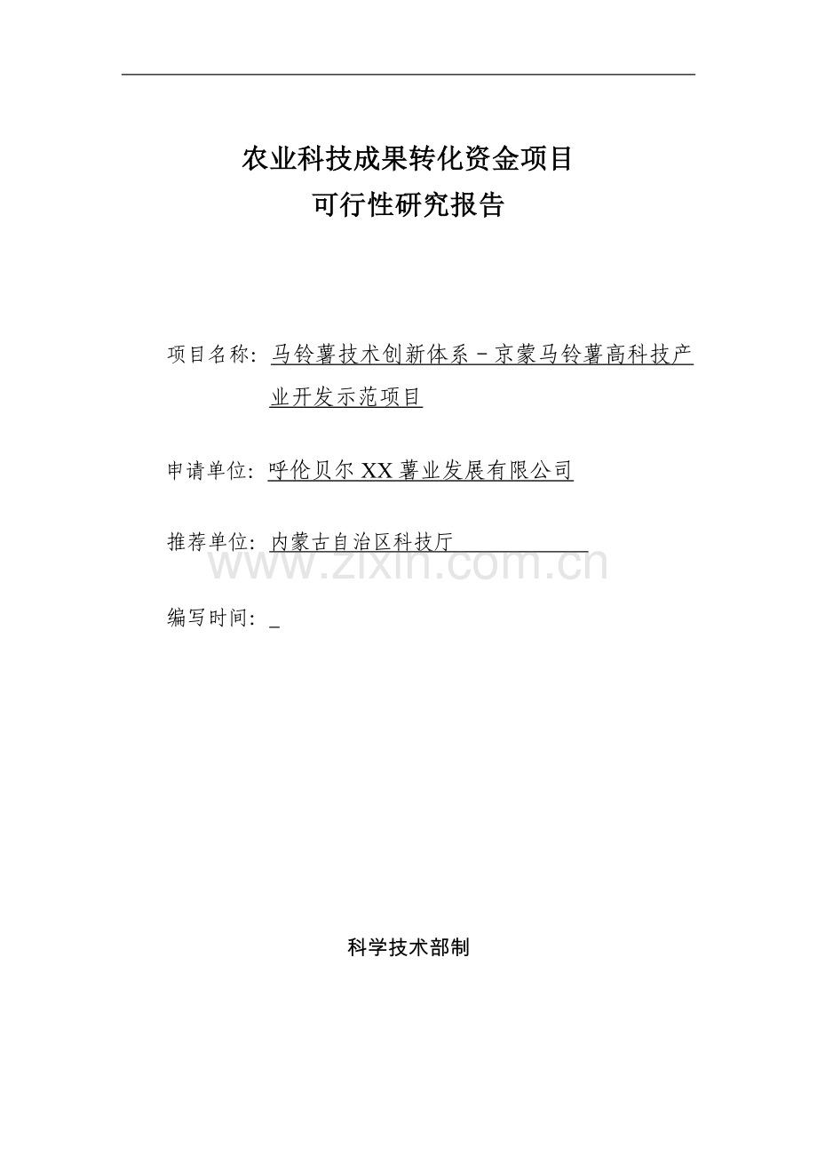 马铃薯高科技产业开发示范项目可行性研究报告.doc_第1页