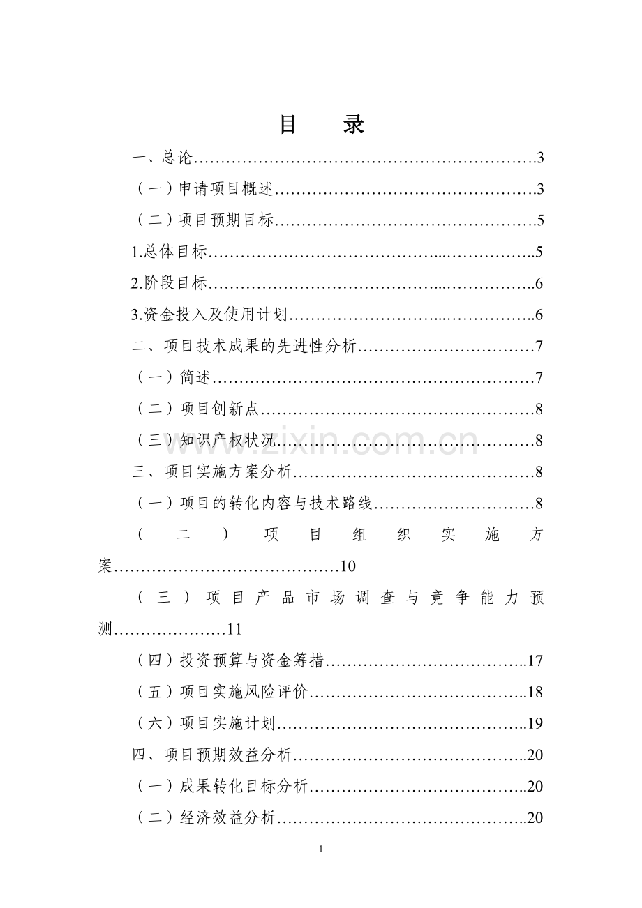 马铃薯高科技产业开发示范项目可行性研究报告.doc_第2页