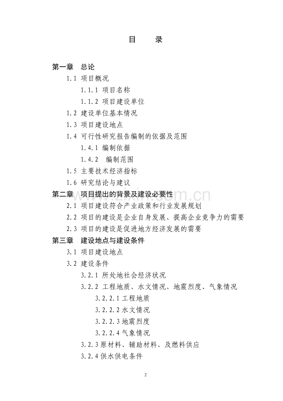 50万吨无缝钢管生产项目建设可行性研究报告.doc_第2页