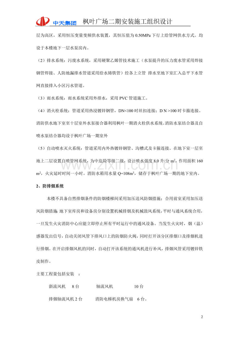 枫叶广场施工组织.doc_第2页