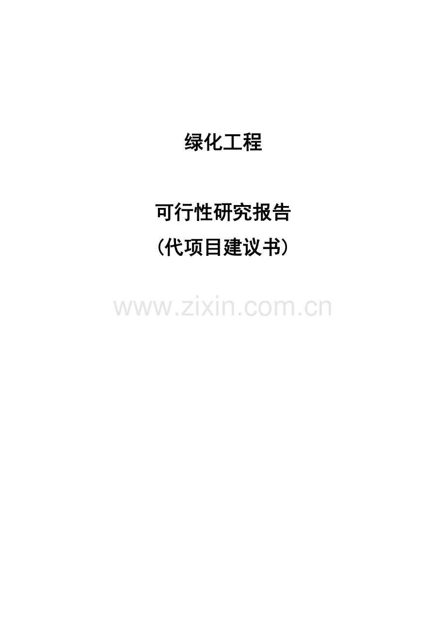 绿化工程投资可行性报告.doc_第1页