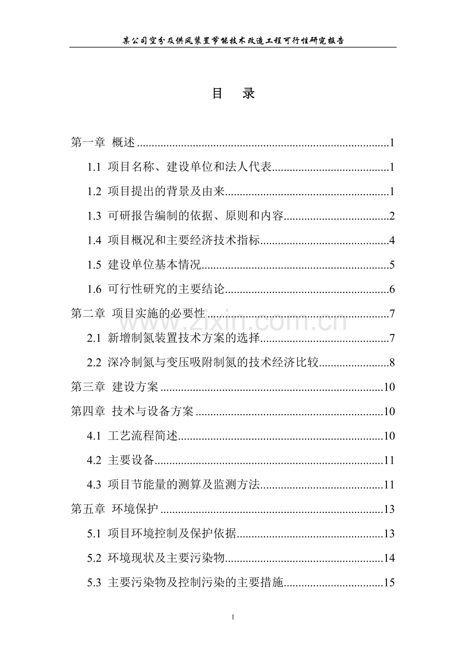 某公司氮氧车间空分及供风装置建设节能技术改造工程建设可行性策划书.doc_第1页