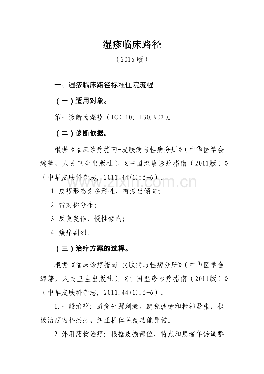 416湿疹临床路径.doc_第1页