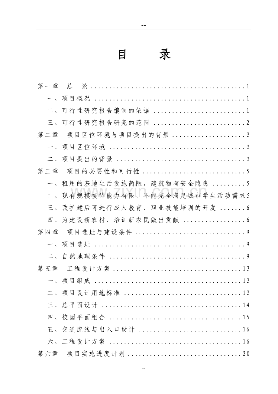 区教育局区城市中小学学生实践基地改扩建可行性研究报告.doc_第2页