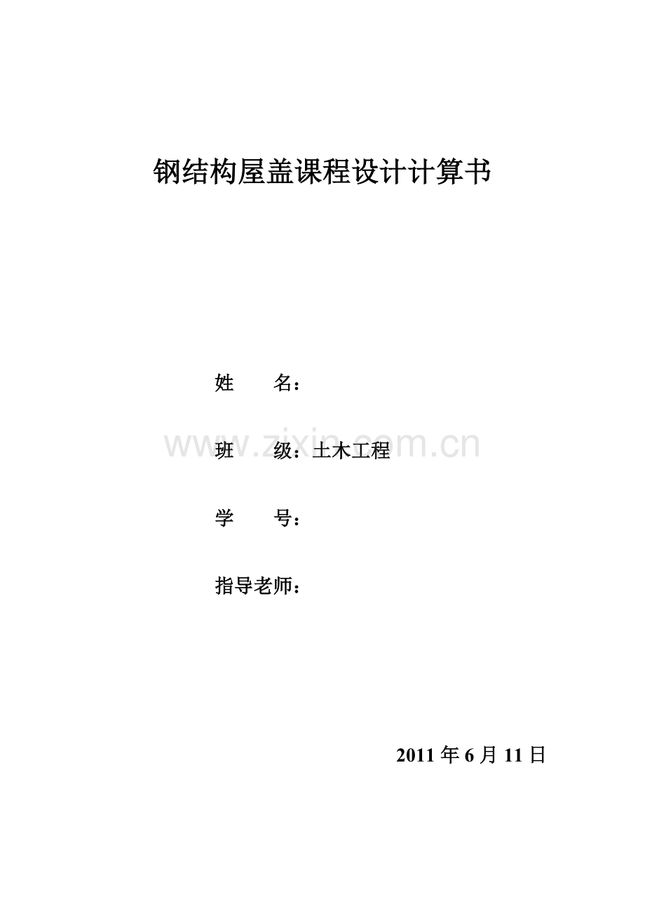 钢结构屋盖课程设计计算书.doc_第1页