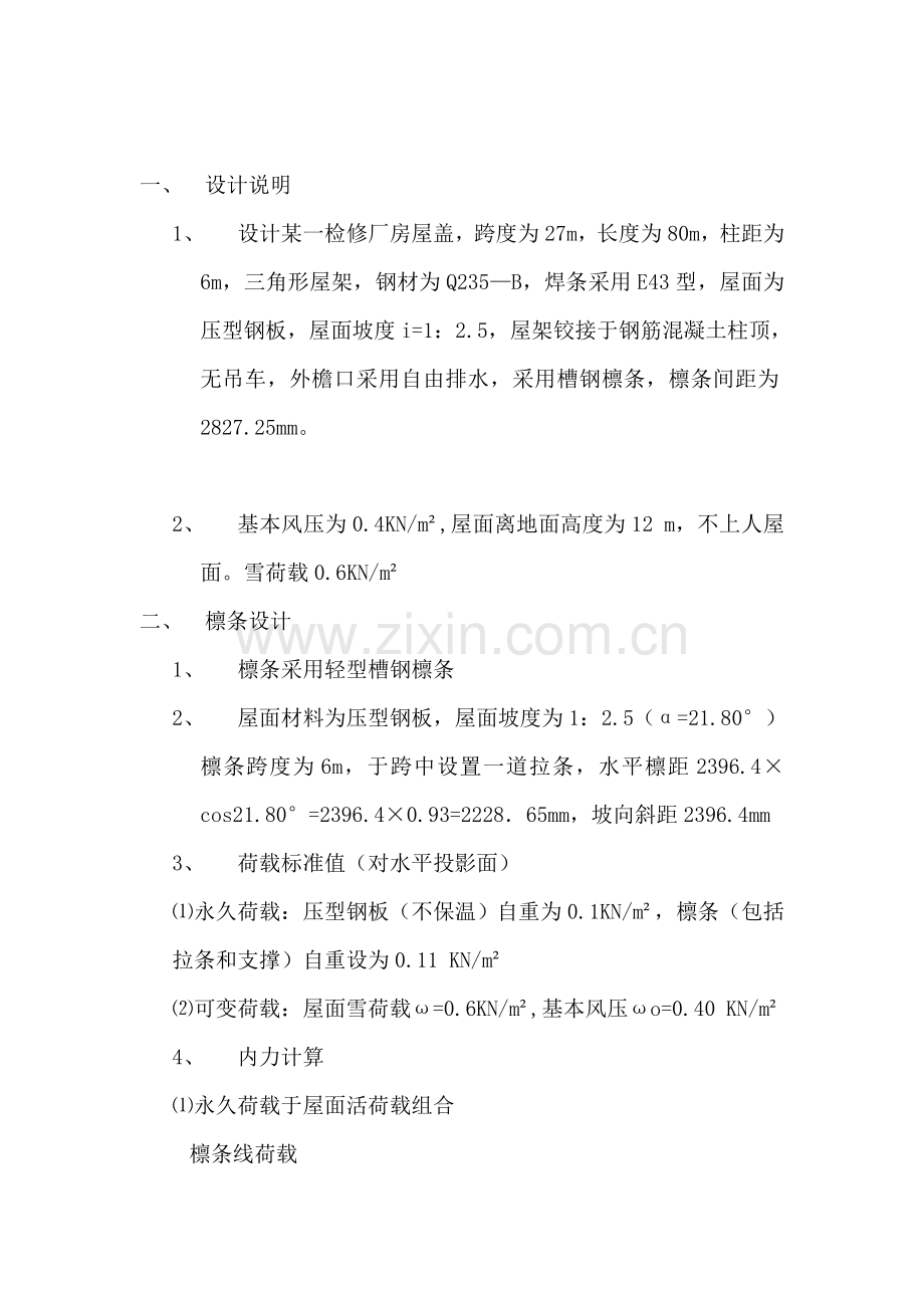 钢结构屋盖课程设计计算书.doc_第2页