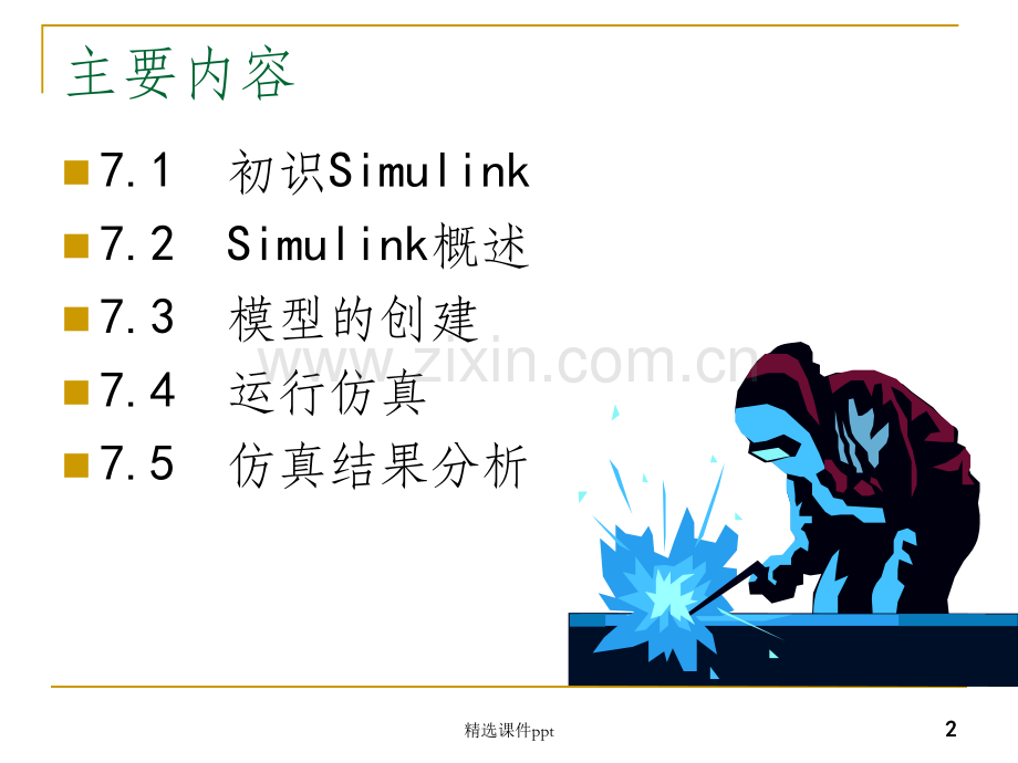 《Simulink仿真》PPT课件.pptx_第2页