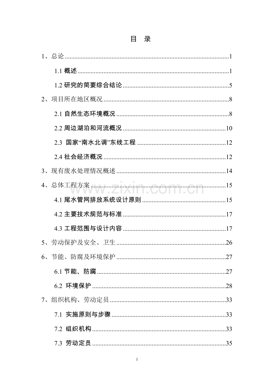 经济开发区东区污水处理厂配套尾水管网工程项目可研报告.doc_第1页