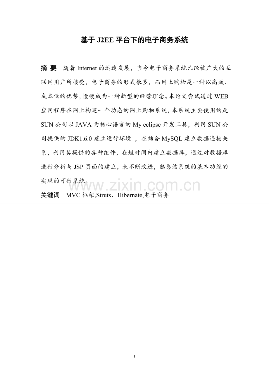 基于j2ee平台电子商务系统.doc_第1页