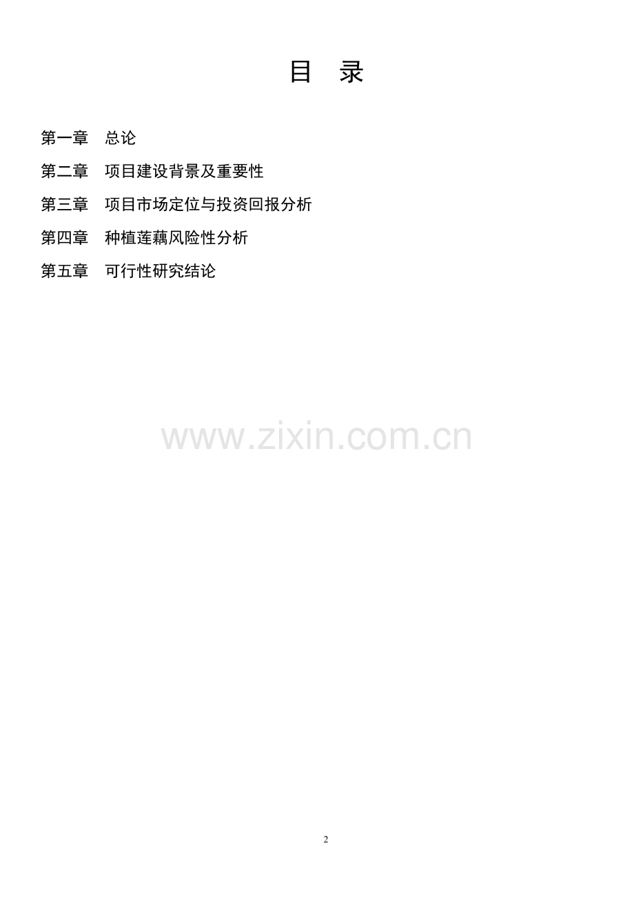 仁发莲藕种植专业合作社莲藕种植可研报告.doc_第2页