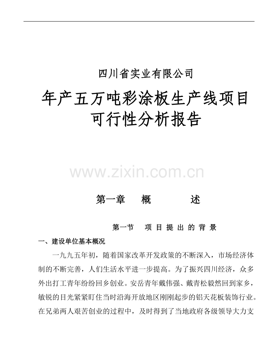 年产五万吨彩涂板生产线项目可行性研究报告.doc_第1页