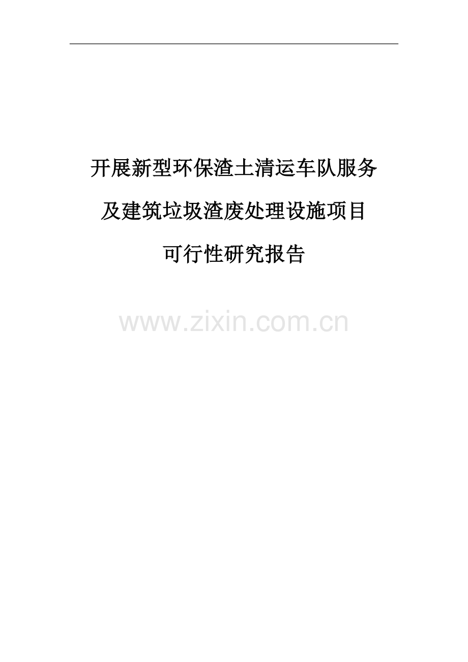 开展新型环保渣土清运车队服务及建筑垃圾渣废处理设施项目建设投资可行性申请报告.doc_第1页