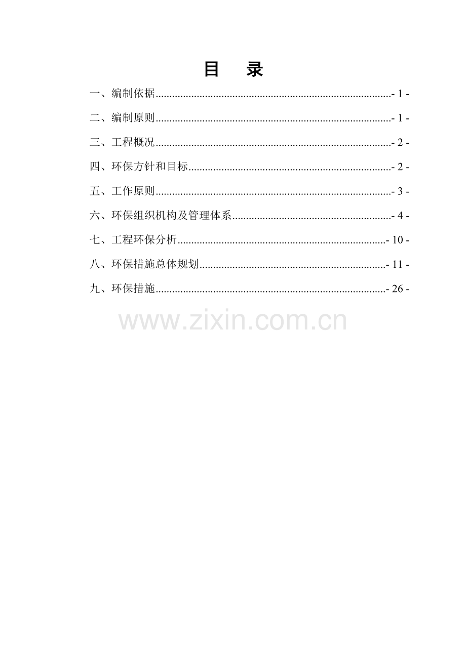高速公路施工环境保护方案.doc_第2页