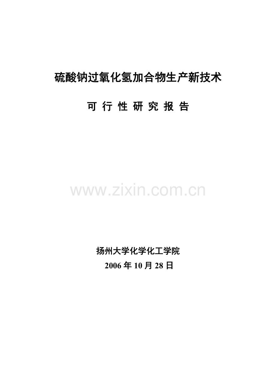 硫酸钠过氧化氢加合物生产新技术可行性论证报告(优秀可行性论证报告).doc_第1页