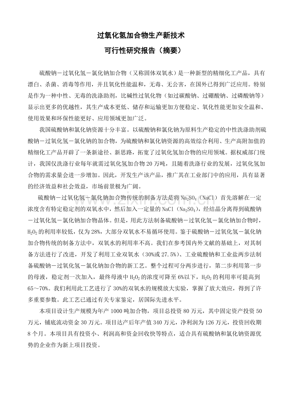 硫酸钠过氧化氢加合物生产新技术可行性论证报告(优秀可行性论证报告).doc_第2页
