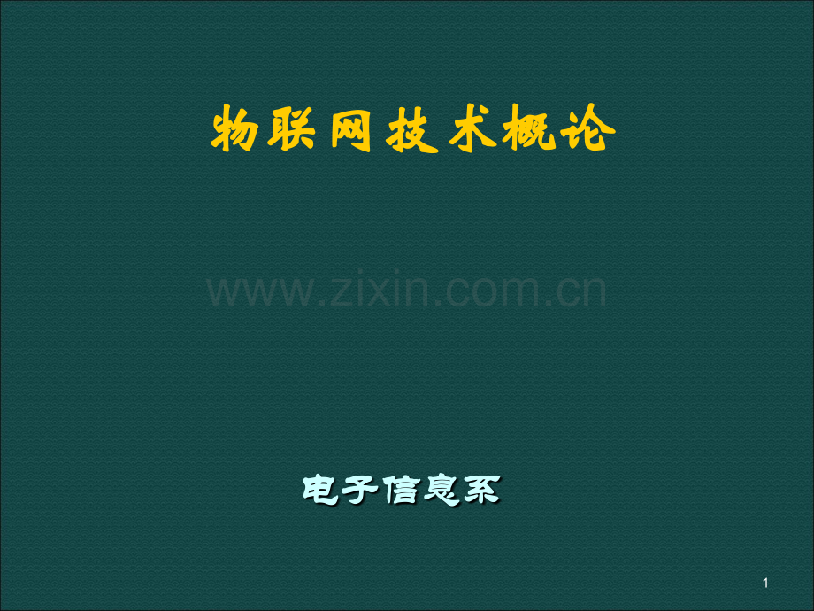 远程通信技术讲述素材ppt课件.ppt_第1页