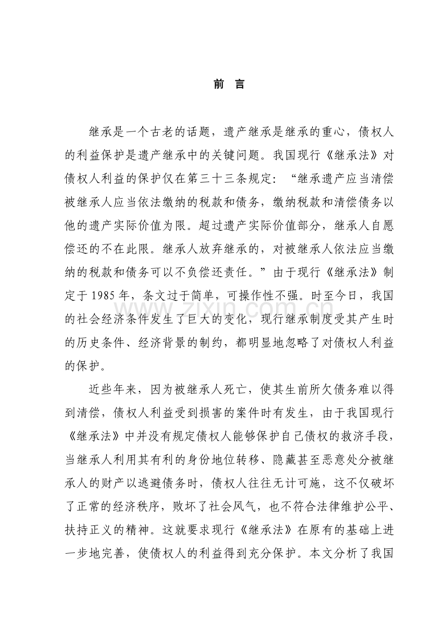 论遗产继承中债权人利益的保护.doc_第1页