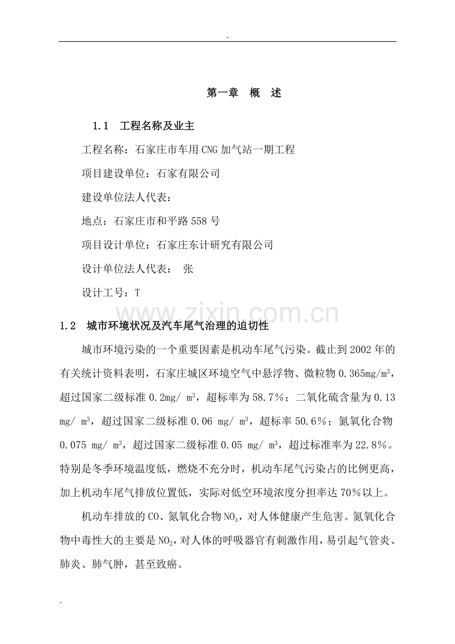 车用cg加气站项目建设可行性论证报告.doc_第1页
