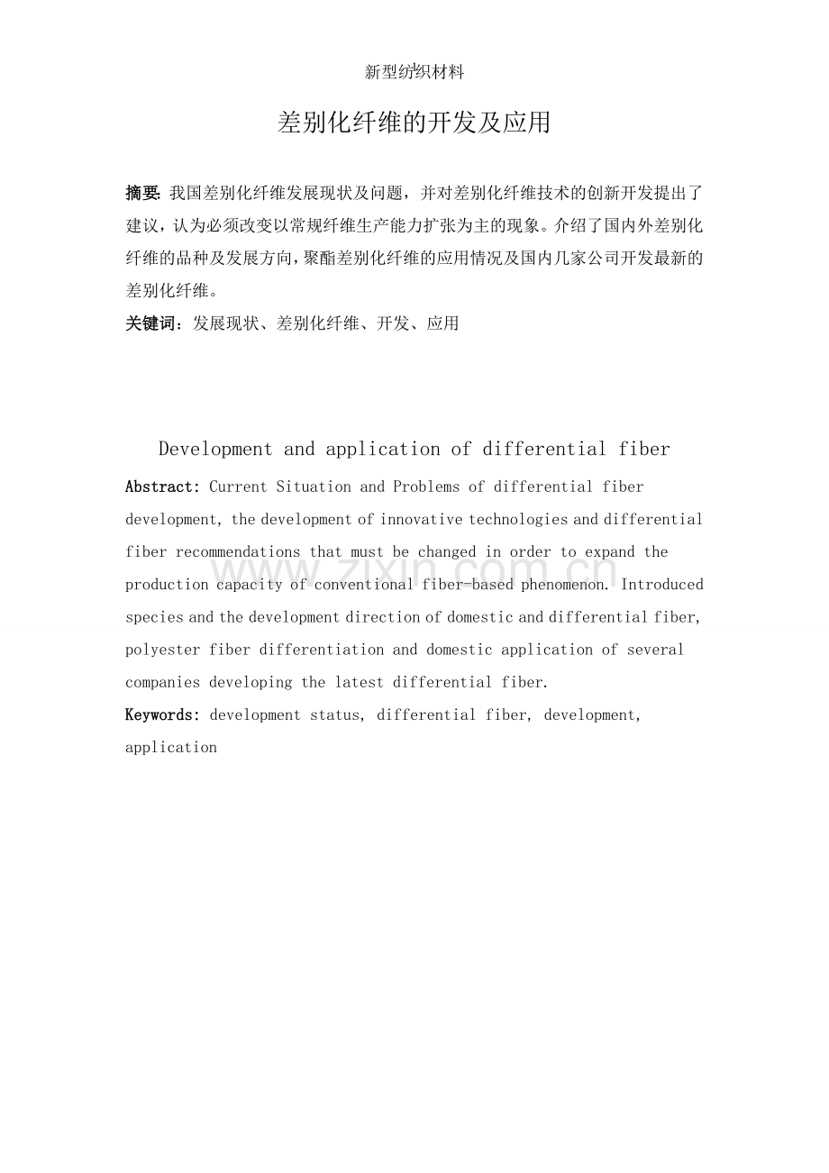 差别化纤维的开发及应用.doc_第2页