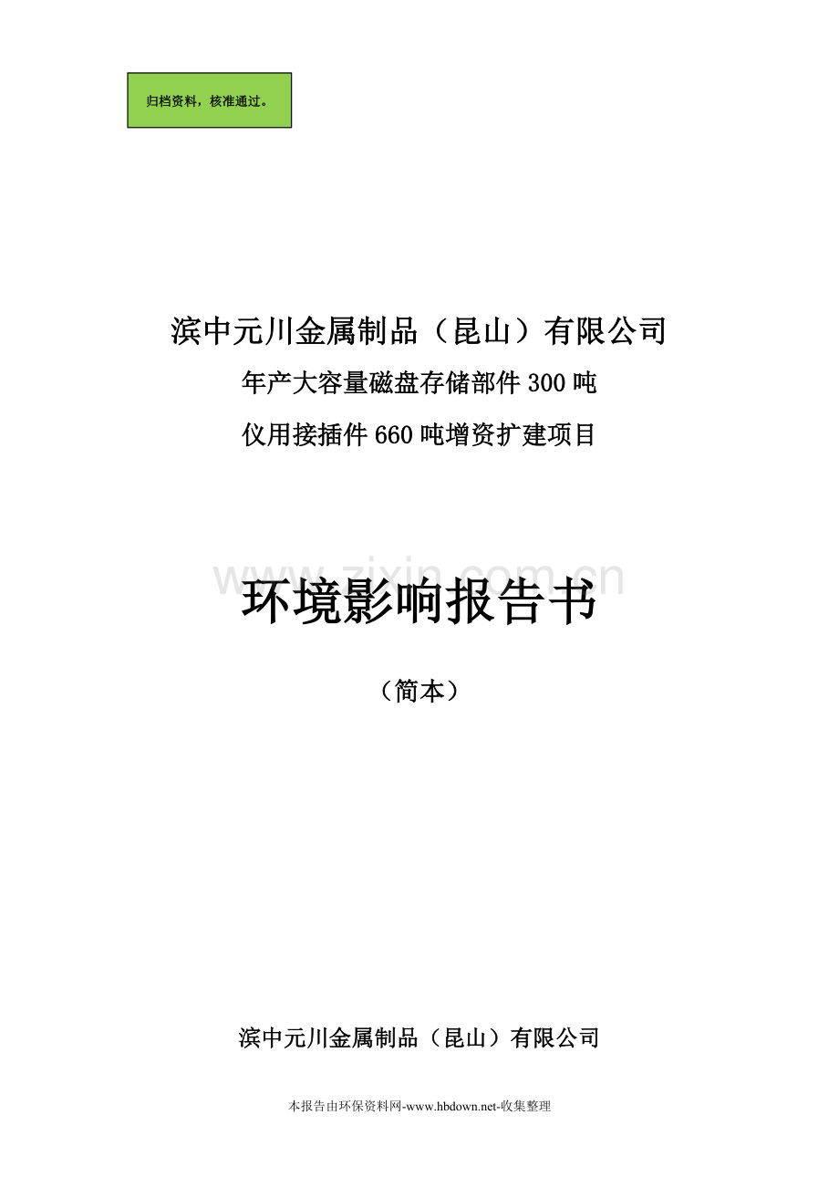 磁盘存储和仪用接插件项目环境评估报告.doc_第1页