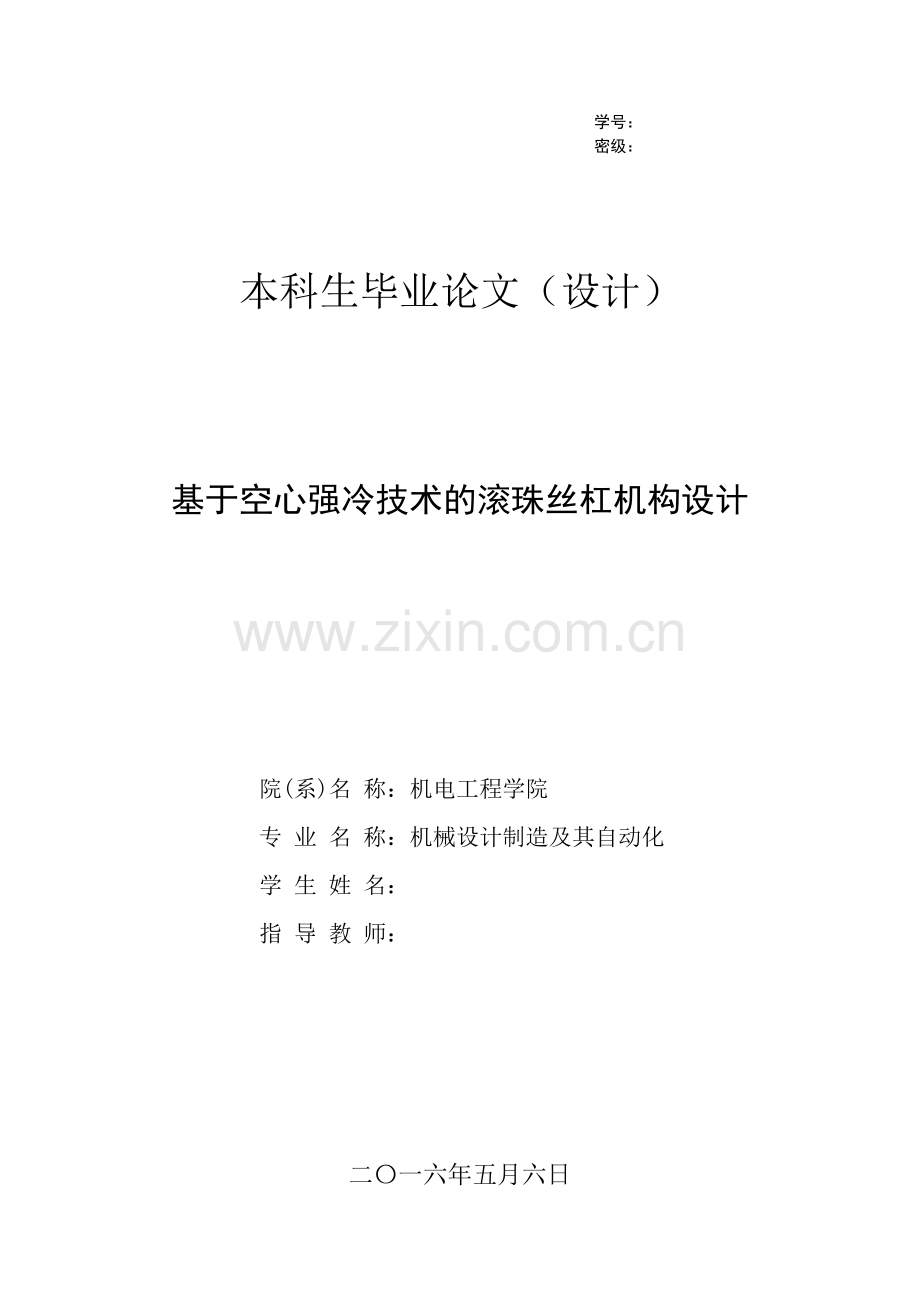 基于空心强冷技术的滚珠丝杠机构设计.doc_第1页