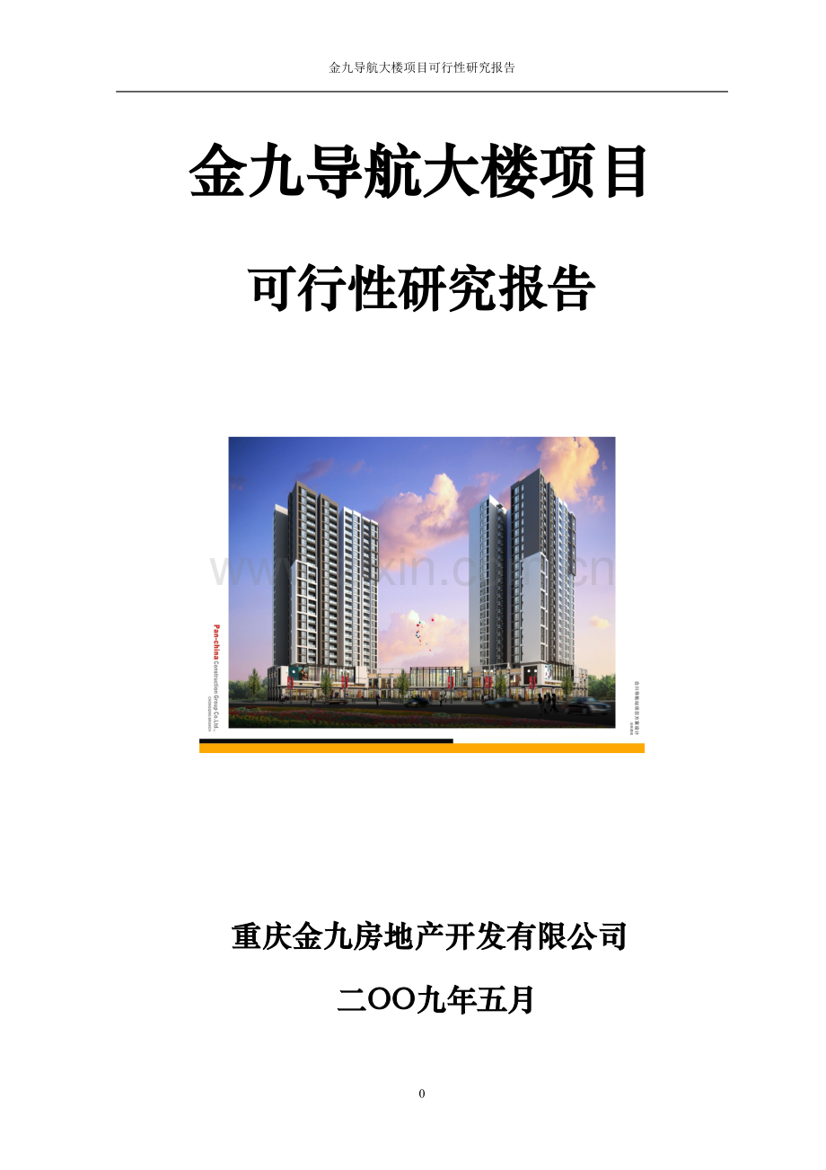 重庆合川金九导航大楼项目可行性论证报告.doc_第1页