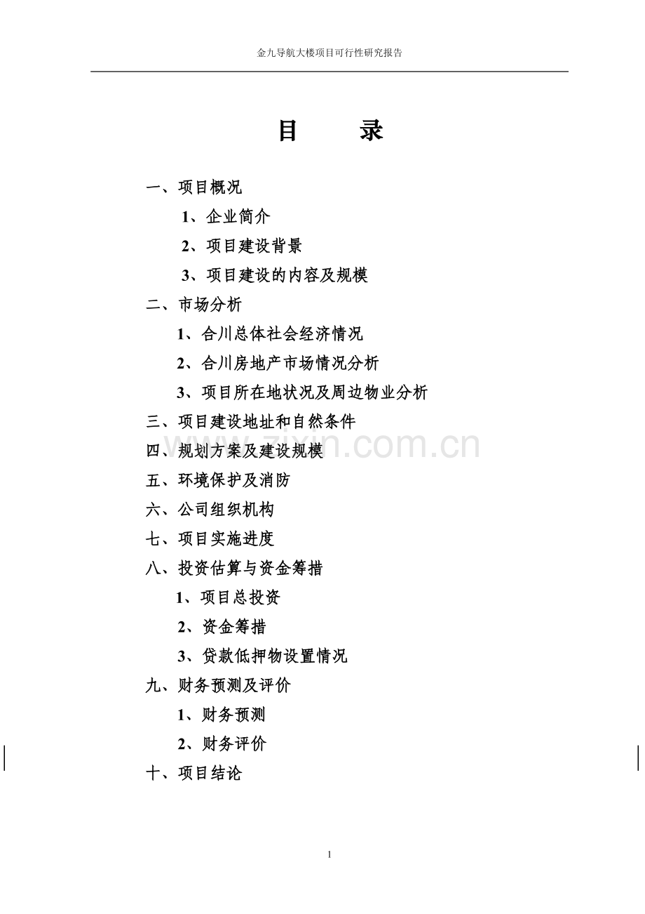 重庆合川金九导航大楼项目可行性论证报告.doc_第2页