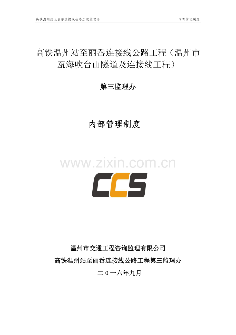 隧道及连接线工程监理办内部管理制度1.doc_第1页