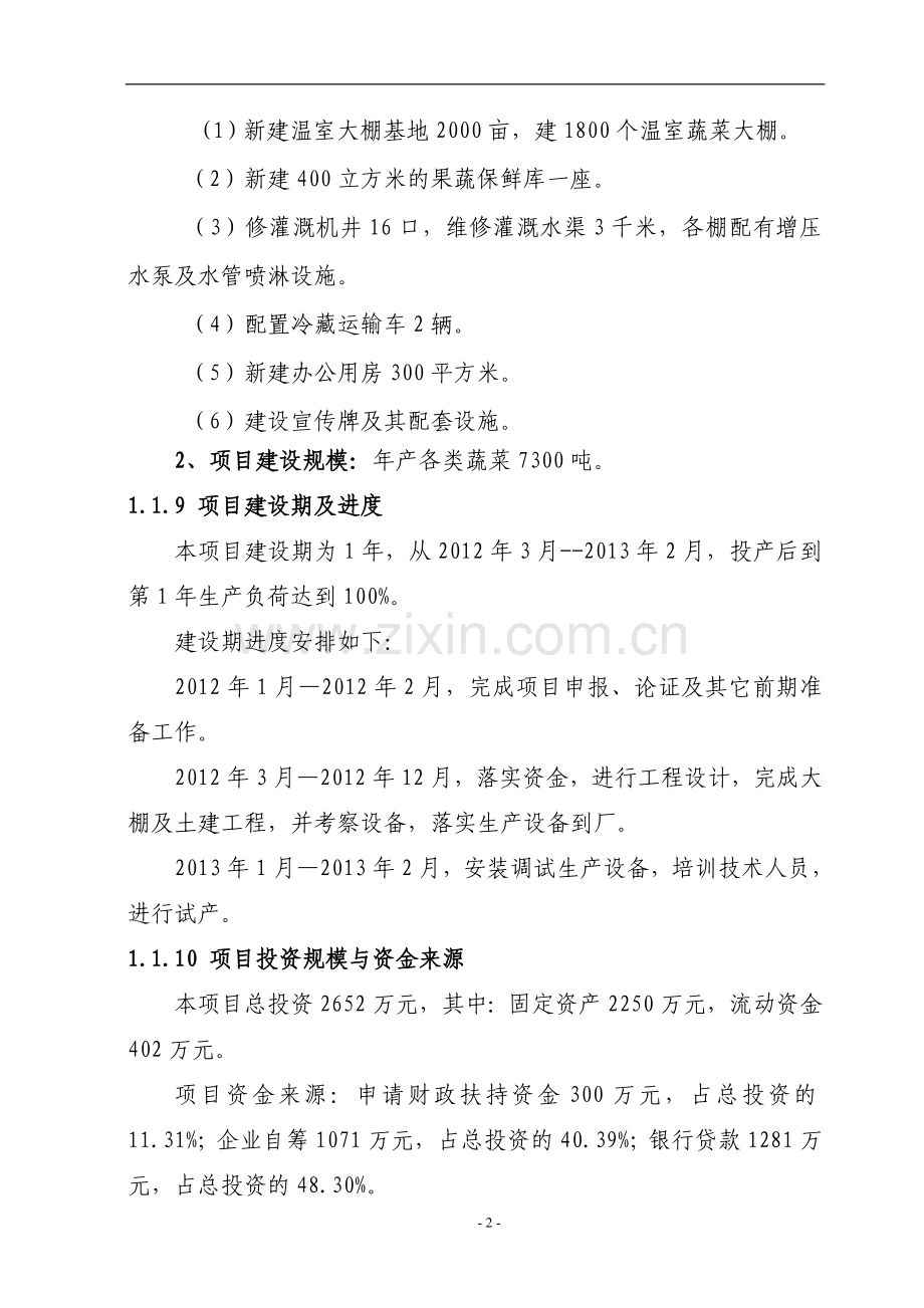温室大棚蔬菜基地项目立项建设可行性分析报告书.doc_第2页