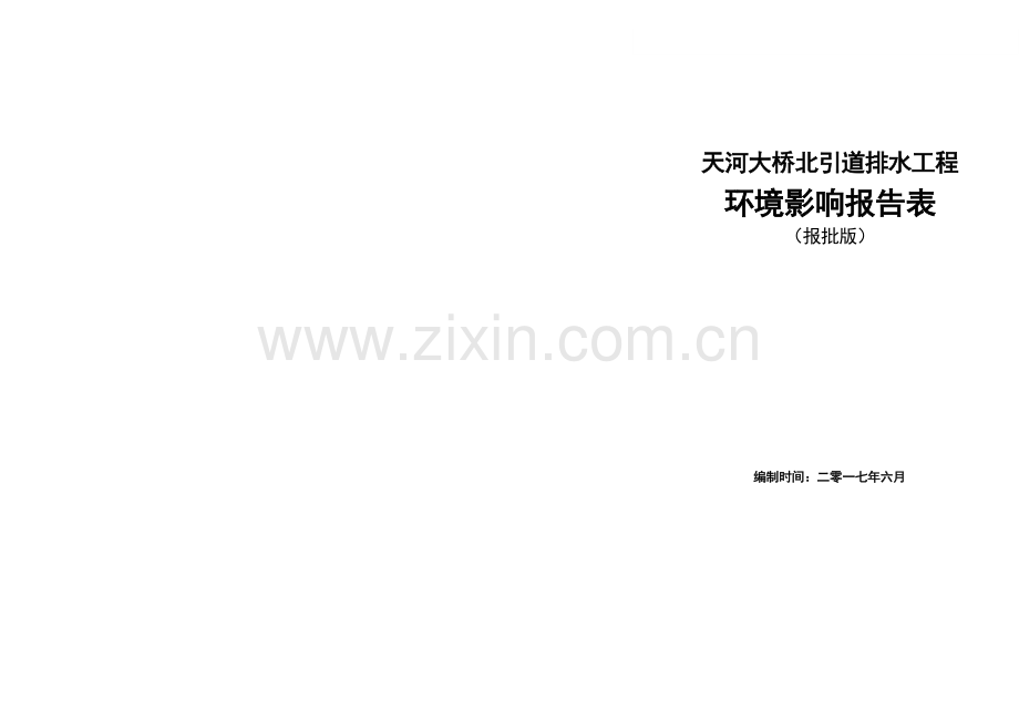 天河大桥北引道排水工程环境影响报告表.doc_第1页