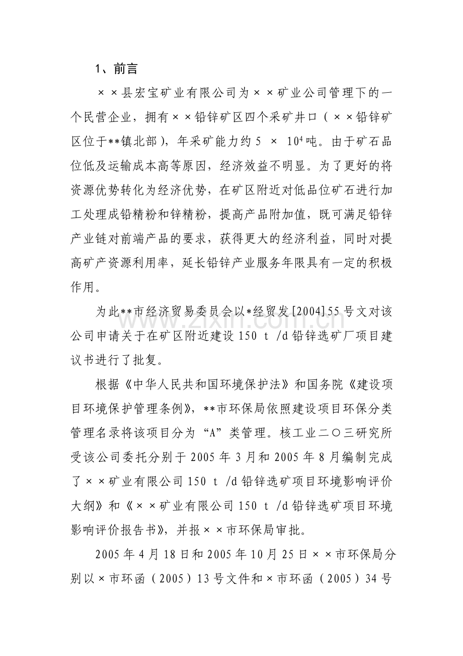 铅锌矿处理竣工验收方案环境影响分析报告.doc_第1页
