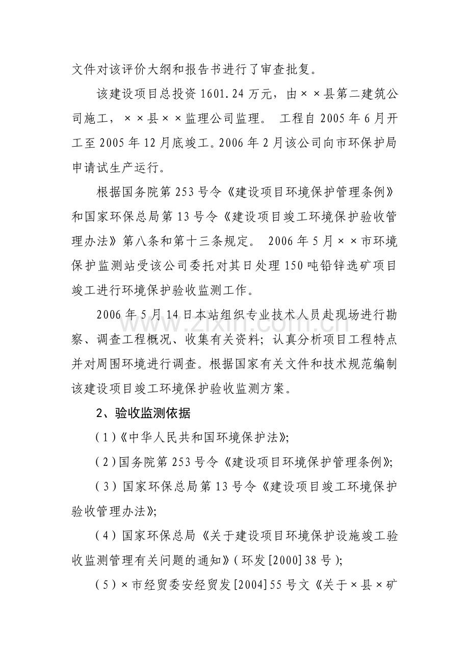 铅锌矿处理竣工验收方案环境影响分析报告.doc_第2页