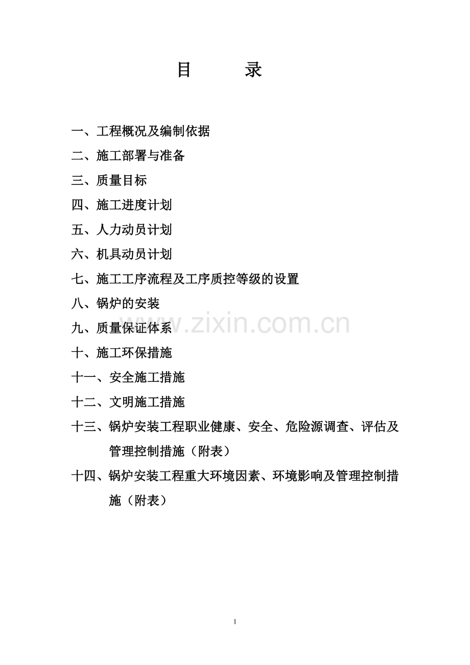 仁恒深圳公司锅壳式锅炉施工方案说明书.doc_第2页