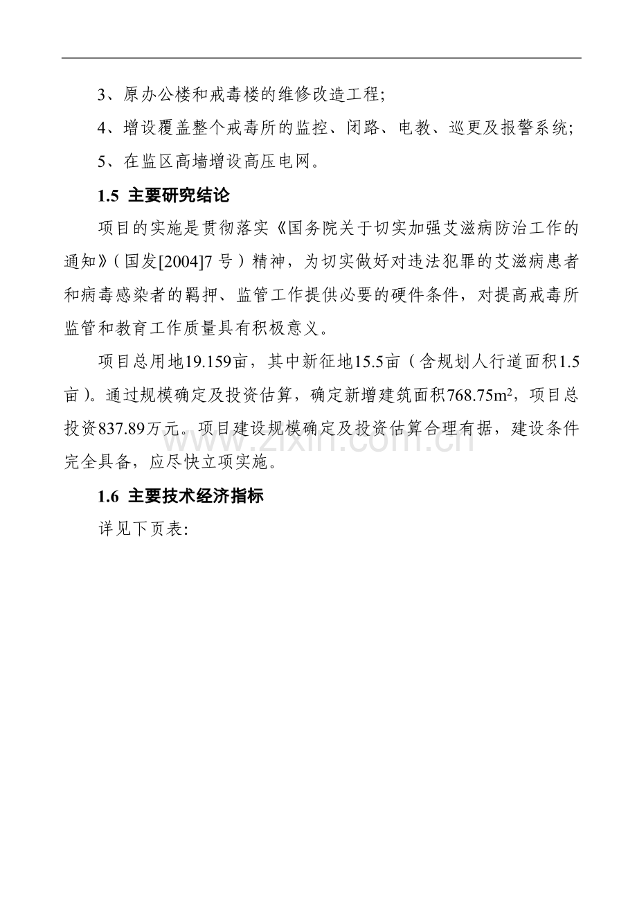 市公安局强制戒毒所扩建项目可行性策划书.doc_第2页