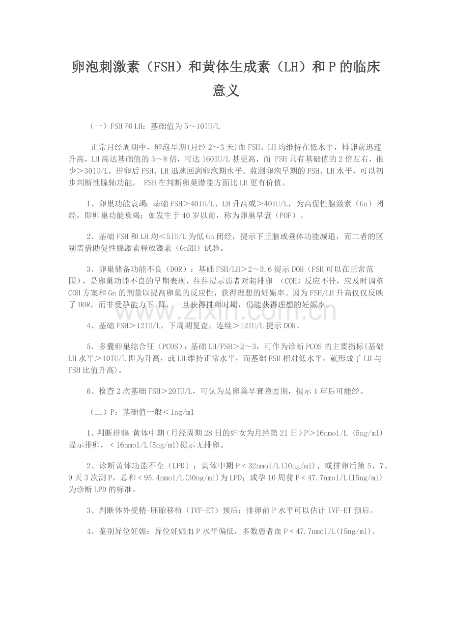 卵泡刺激素(FSH)和黄体生成素(LH)和P的临床意.doc_第1页