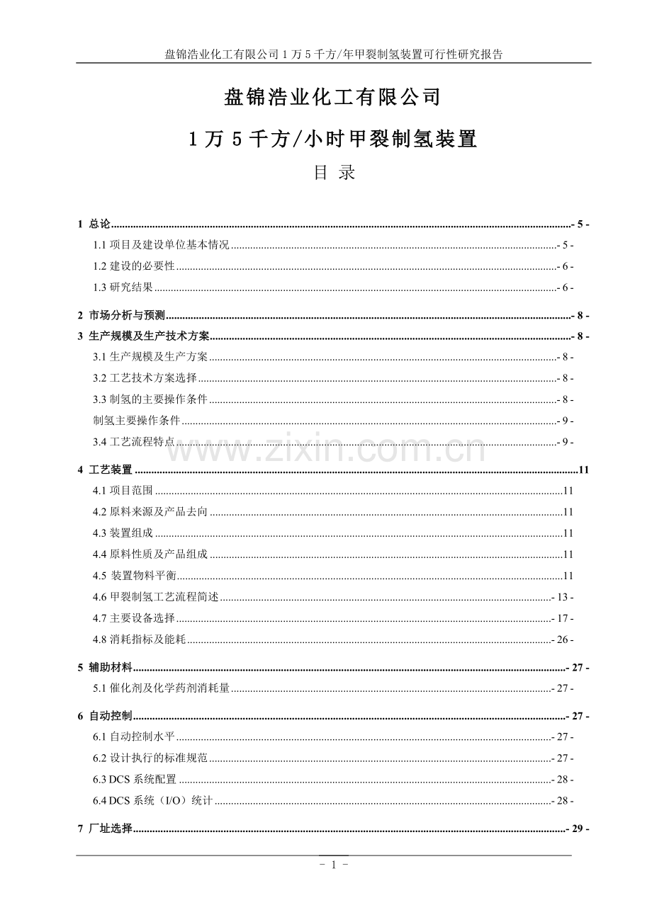 盘锦浩业化工有限公司1万5千方年甲裂制氢装置投资可行性研究报告.doc_第1页