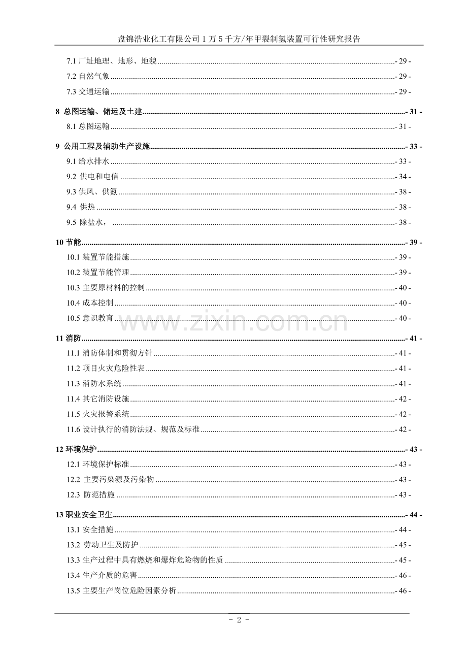 盘锦浩业化工有限公司1万5千方年甲裂制氢装置投资可行性研究报告.doc_第2页
