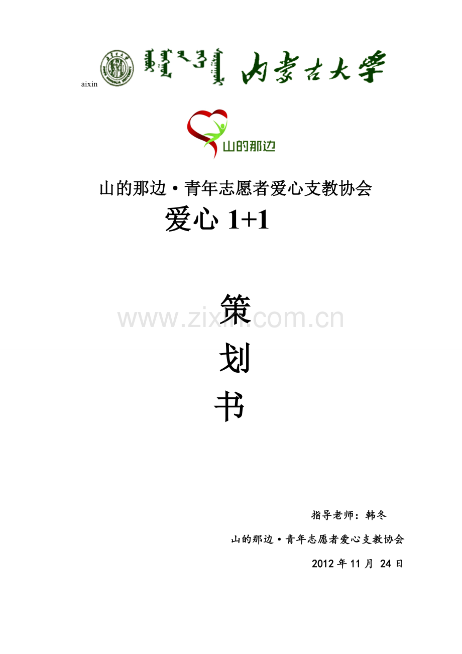 山的那边-青年志愿者爱心支教协会爱心1+1项目可行性研究报告.doc_第1页