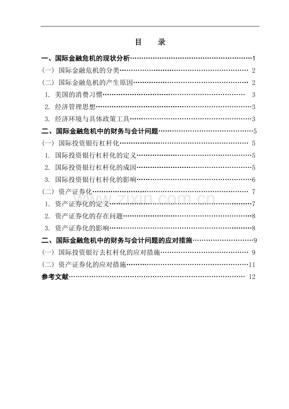 国际金融危机中的财务与会计问题.doc_第1页