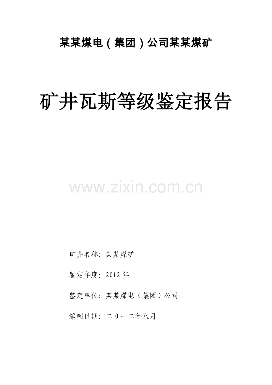 2012年7月某某煤矿矿井瓦斯等级鉴定报告.doc_第1页