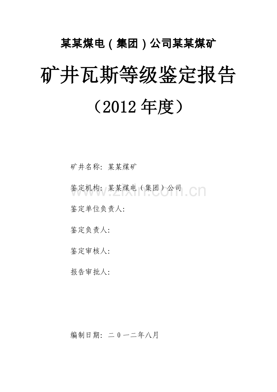 2012年7月某某煤矿矿井瓦斯等级鉴定报告.doc_第2页